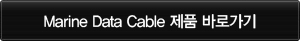Marine Data Cable 제품 바로가기